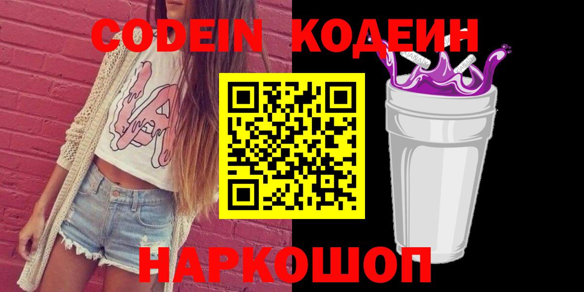 Кодеиновый сироп Lean Purple Drank  Кодеиновый сироп Lean Purple Drank  Приморско-Ахтарск  Вход с VPN 